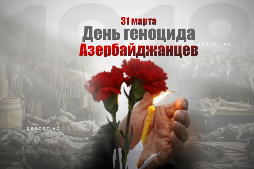Со дня геноцида азербайджанцев прошло 107 лет