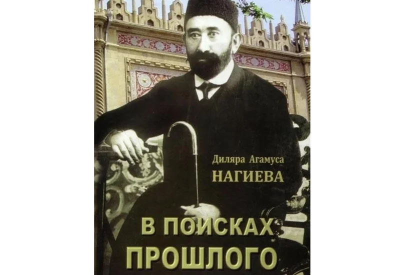 В Институте истории прошла презентация книги о благотворителе Ага Муса Нагиеве