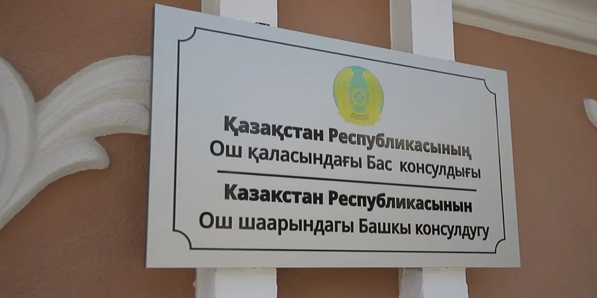 В Оше открылось генеральное консульство Казахстана