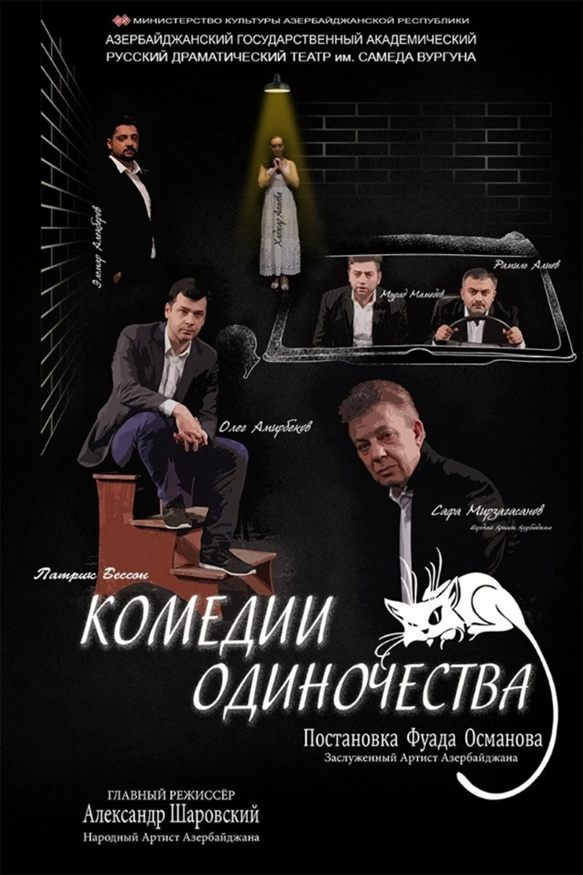 В Баку состоится премьера спектакля Комедия одиночества