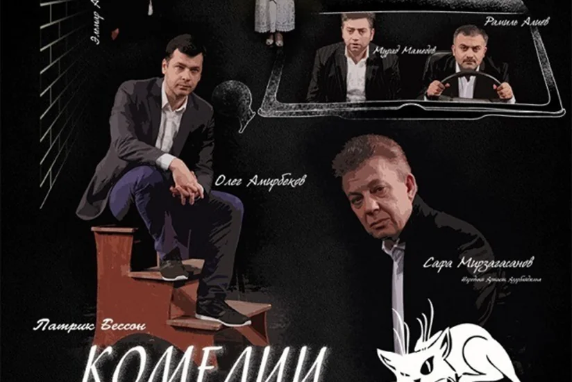 В Баку состоится премьера спектакля Комедия одиночества