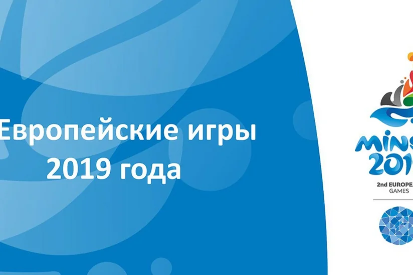 Спортивные объекты в Минске готовы принять II Евроигры