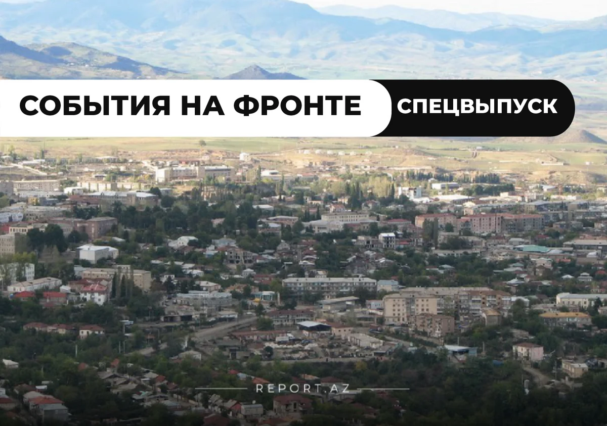 Последние сводки с фронта: Живущих в Ханкенди армян переселяют