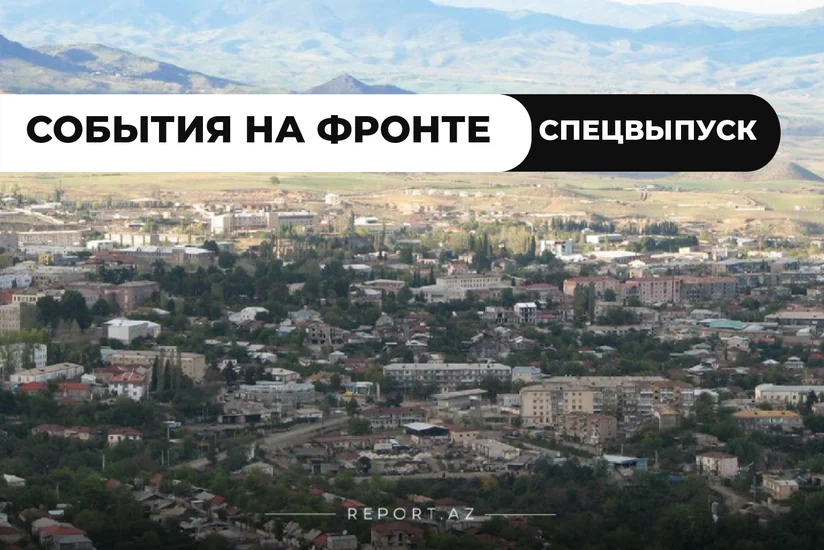 Последние сводки с фронта: Живущих в Ханкенди армян переселяют