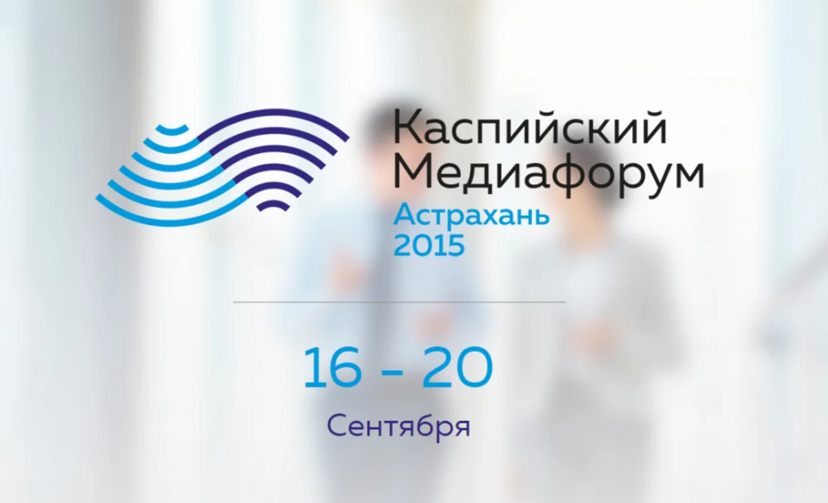 В Астрахани пройдет первый Прикаспийский медиафорум