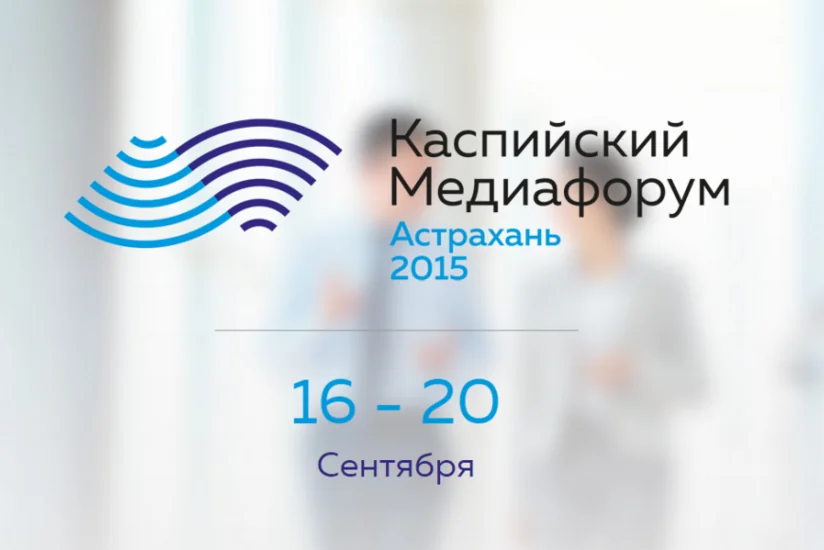 В Астрахани пройдет первый Прикаспийский медиафорум