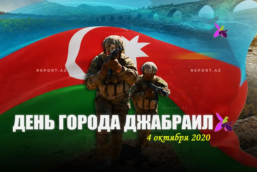 Минуло четыре года со дня освобождения Джебраила от армянской оккупации