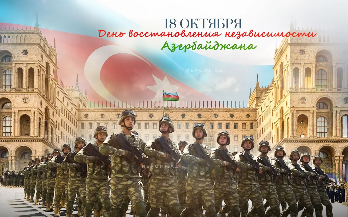 Сегодня День восстановления государственной независимости Азербайджана