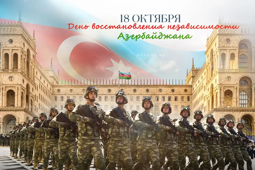 Сегодня День восстановления государственной независимости Азербайджана
