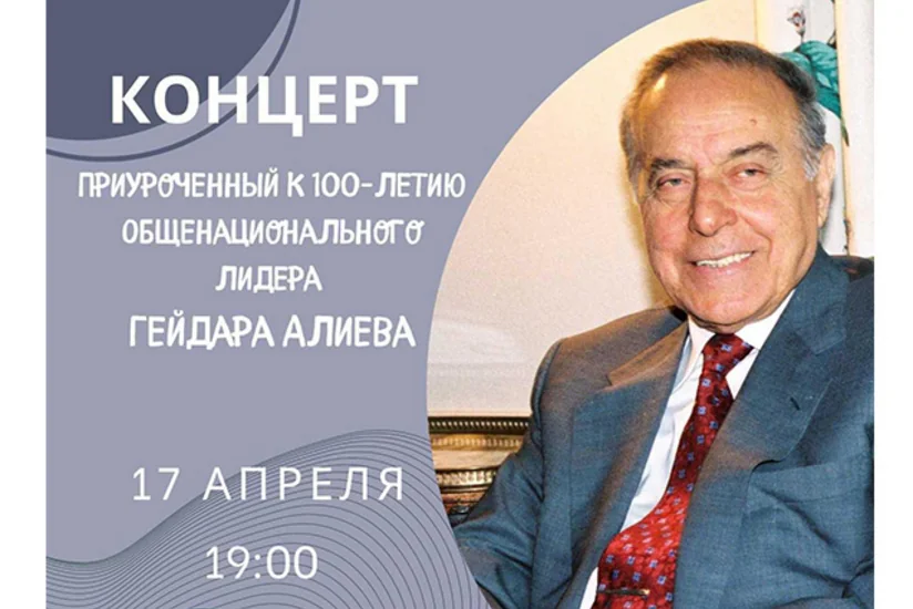 В Баку состоится концерт, приуроченный к 100-летию Общенационального лидера Азербайджана