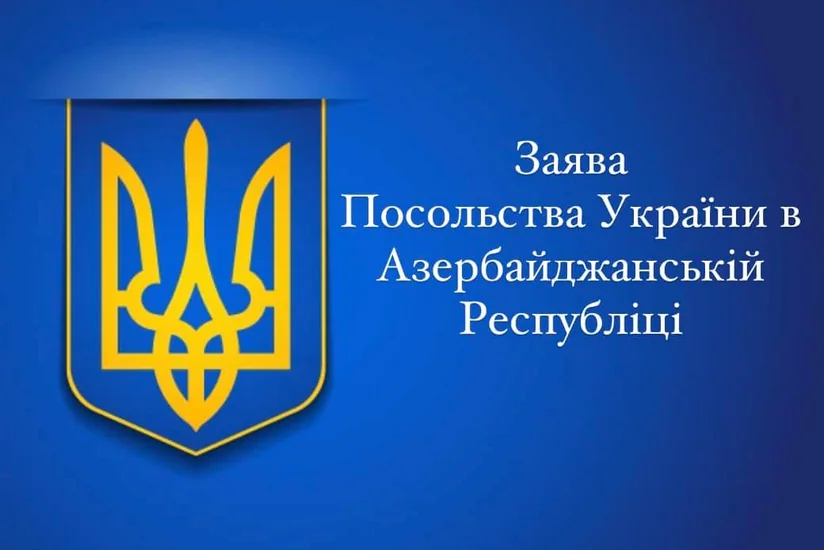 Посольство Украины в Азербайджане осудило ракетный обстрел Гянджи