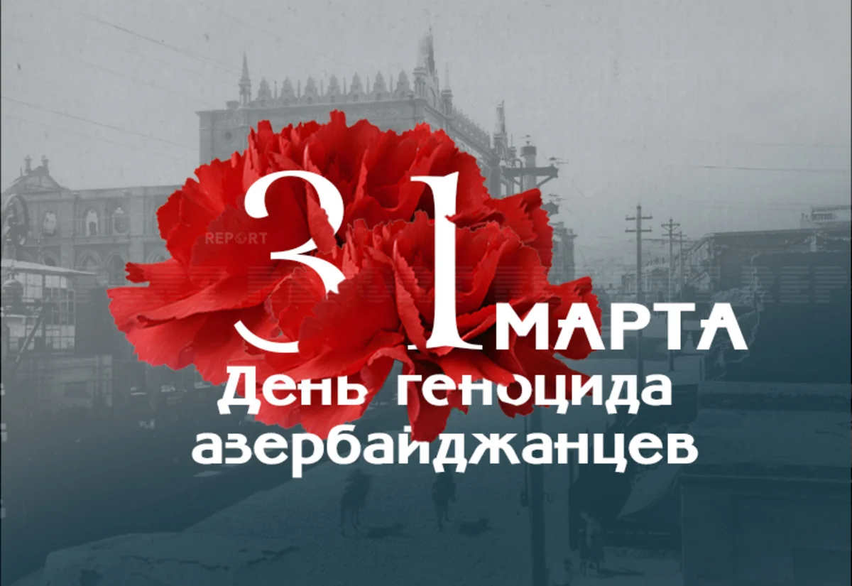 Со дня геноцида азербайджанцев прошло 105 лет