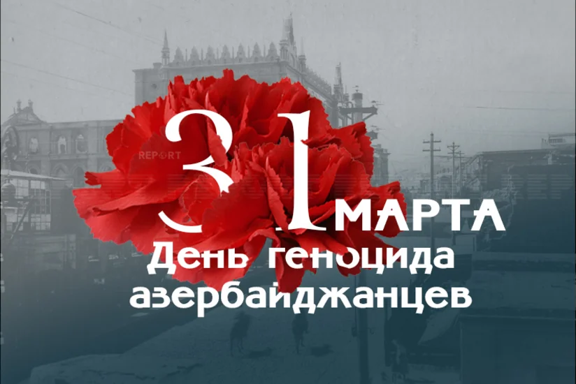 Со дня геноцида азербайджанцев прошло 105 лет