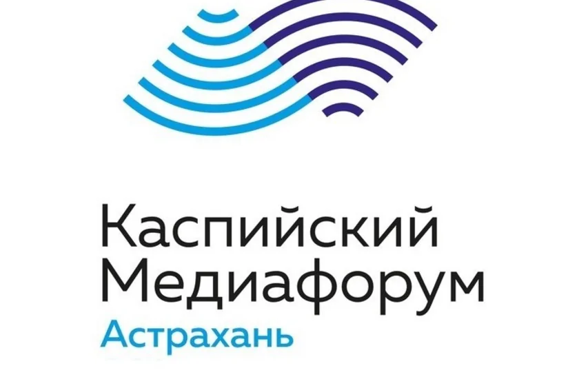 IV Каспийский медиафорум открывается сегодня в Астрахани