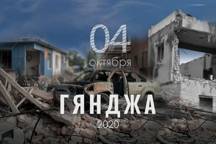 Минуло четыре года со дня первого ракетного обстрела армянами мирной Гянджи