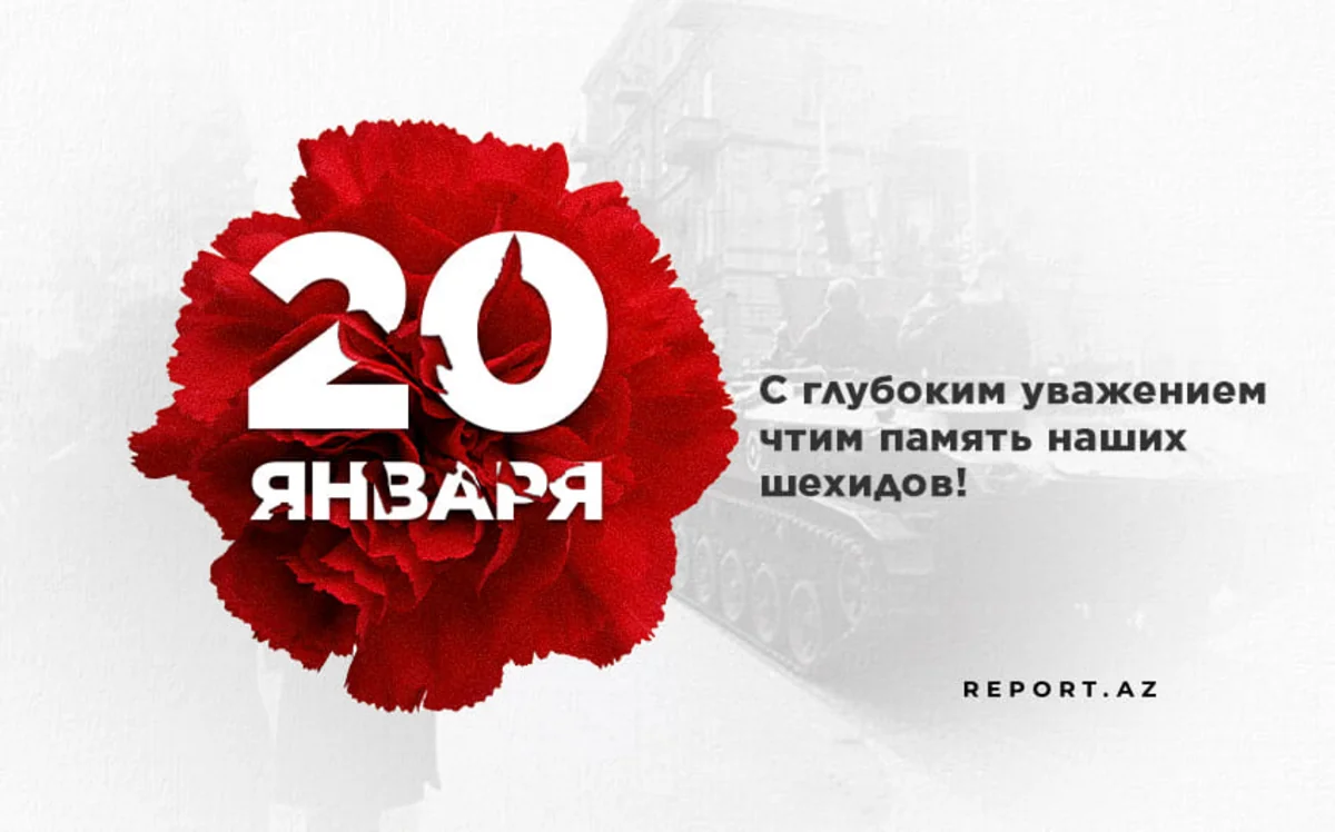 Минуло 34 года со дня кровавой трагедии 20 Января