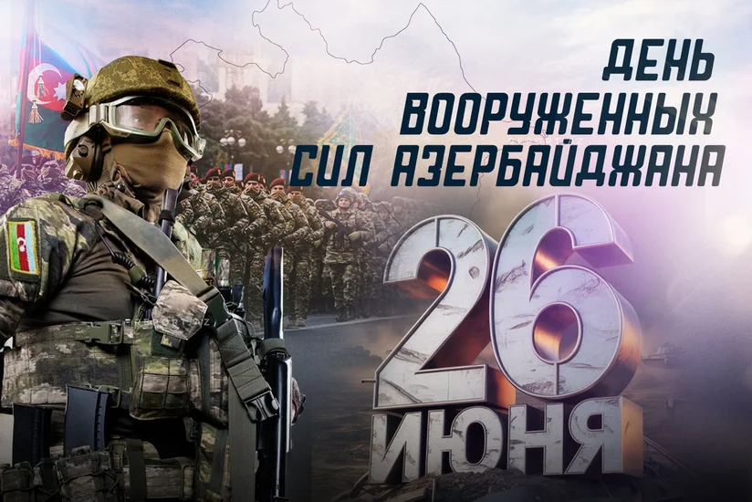 Вооруженные силы Азербайджана отмечают 107-ю годовщину со дня создания