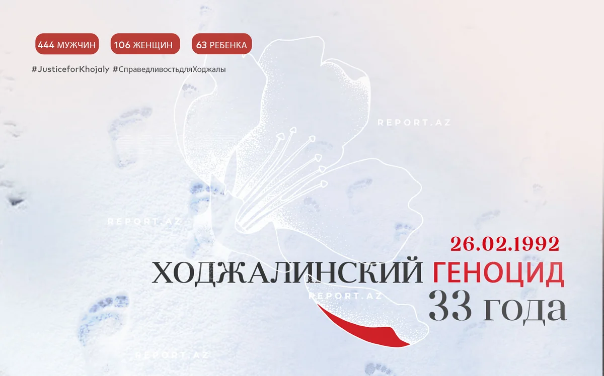 Со дня геноцида в Ходжалы минует 33 года