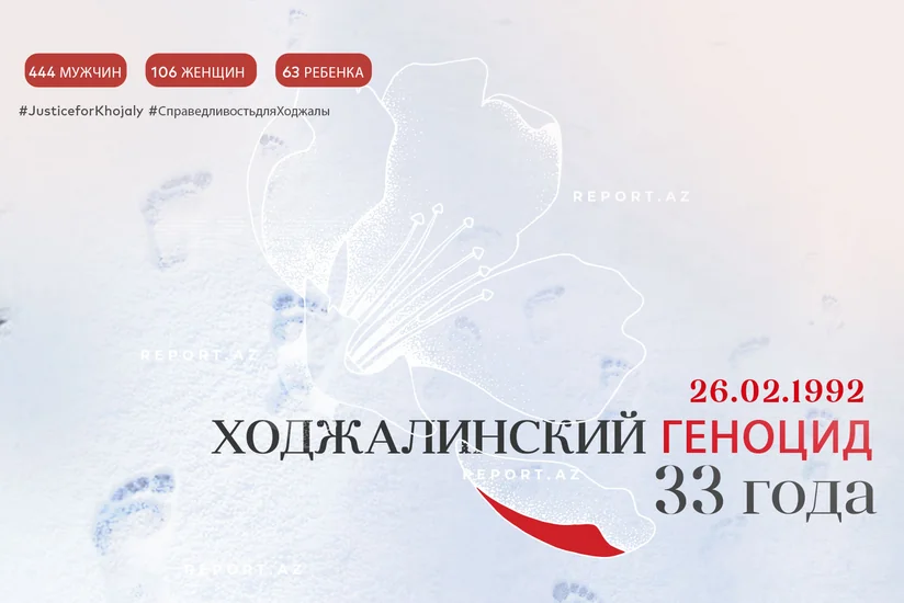 Со дня геноцида в Ходжалы минует 33 года