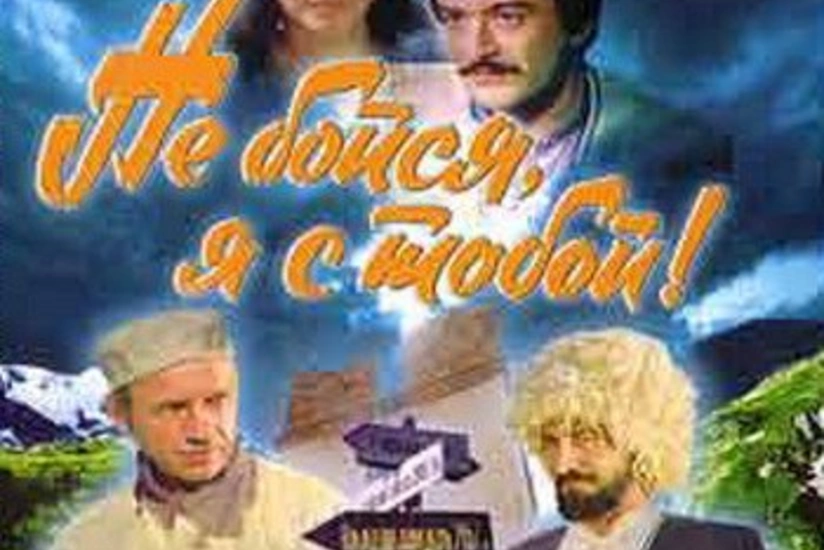 Qorxma, mən səninləyəm! filminin davamı Rusiya kinoteatrlarında nümayiş etdiriləcək