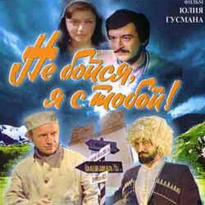 Qorxma, mən səninləyəm! filminin davamı Rusiya kinoteatrlarında nümayiş etdiriləcək