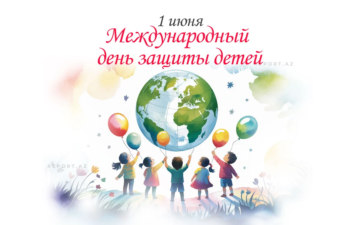 1 июня - Международный день защиты детей
