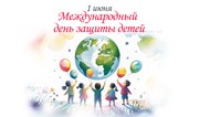 1 июня - Международный день защиты детей