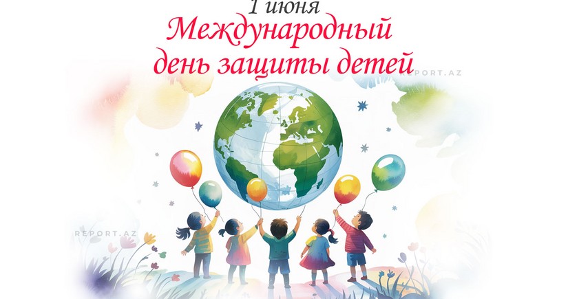 1 июня - Международный день защиты детей