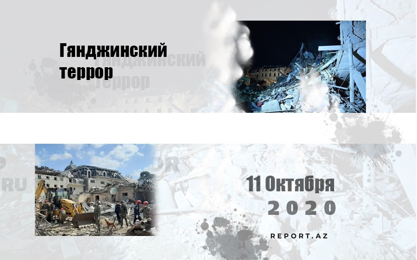 Минуло два года со дня еще одного ракетного обстрела армянами Гянджи