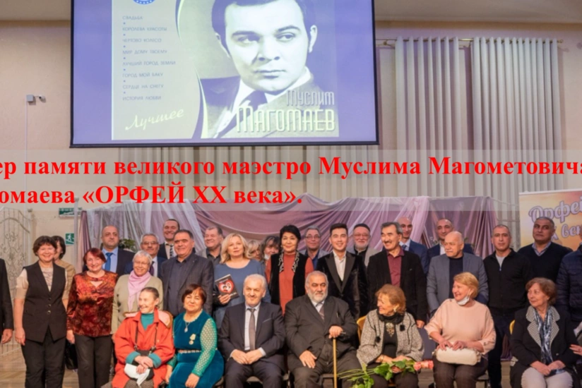 В Москве прошел вечер памяти Муслима Магомаева
