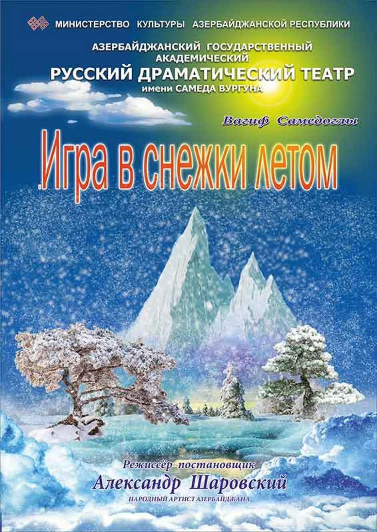 В Русской драме состоится премьера спектакля Игра в снежки летом