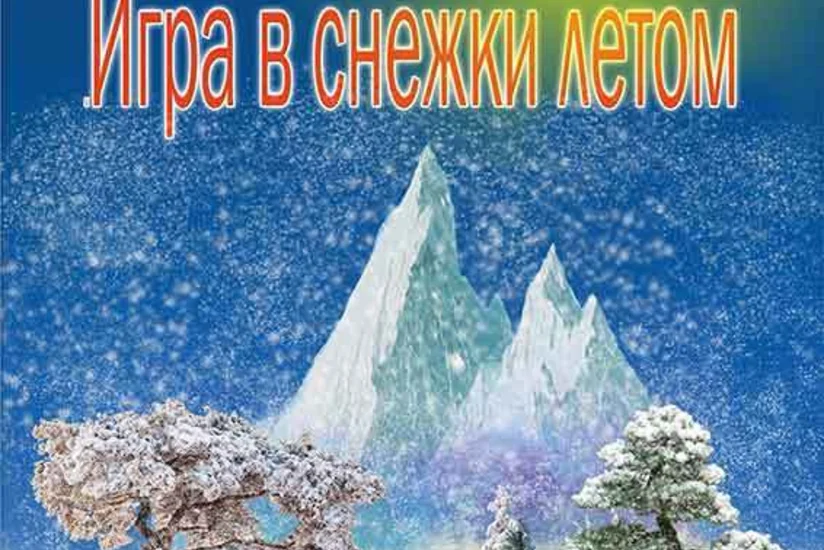 В Русской драме состоится премьера спектакля Игра в снежки летом