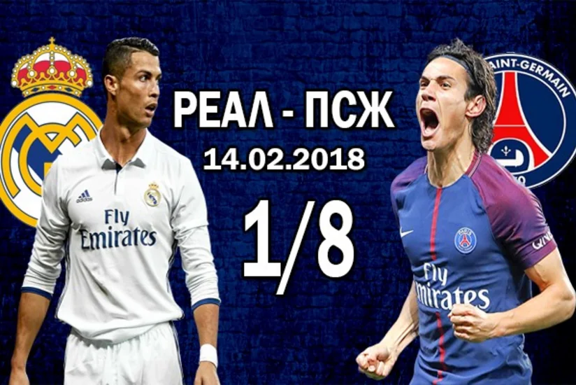 Болельщики раскупили билеты на матч Реала и ПСЖ менее чем за 37 минут