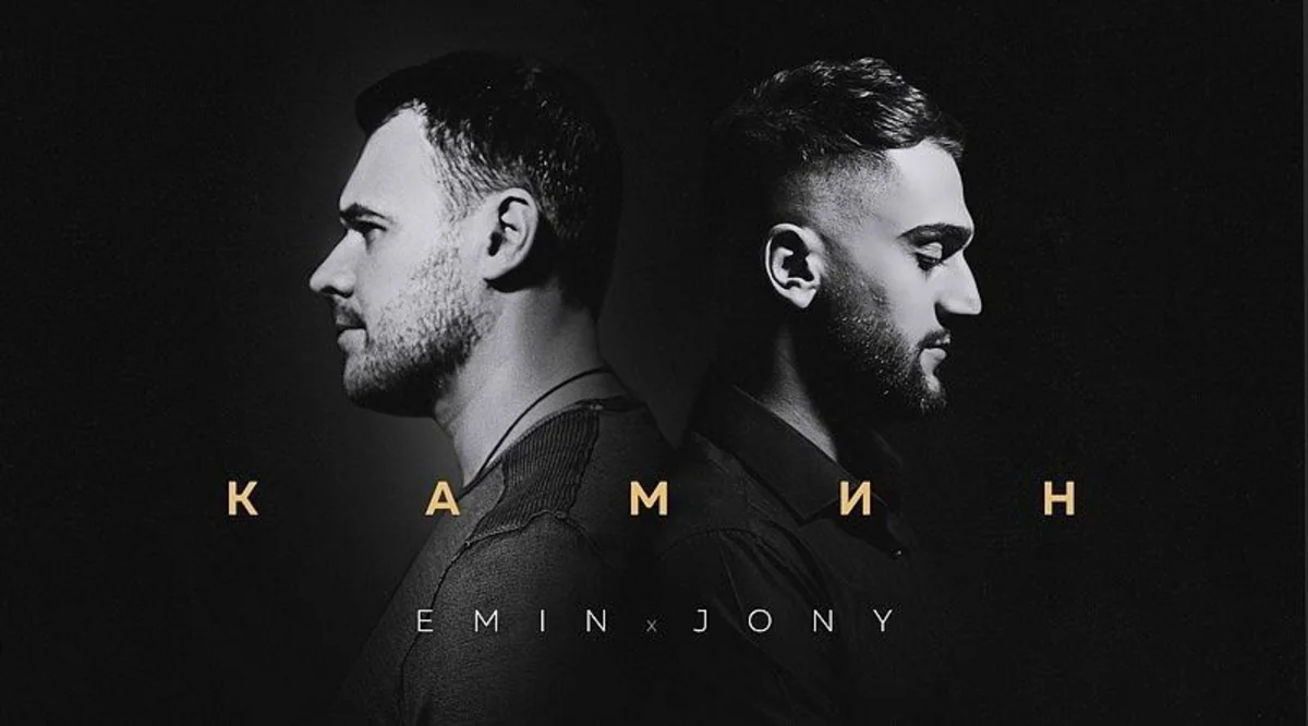 EMIN и JONY представили клип на новую песню