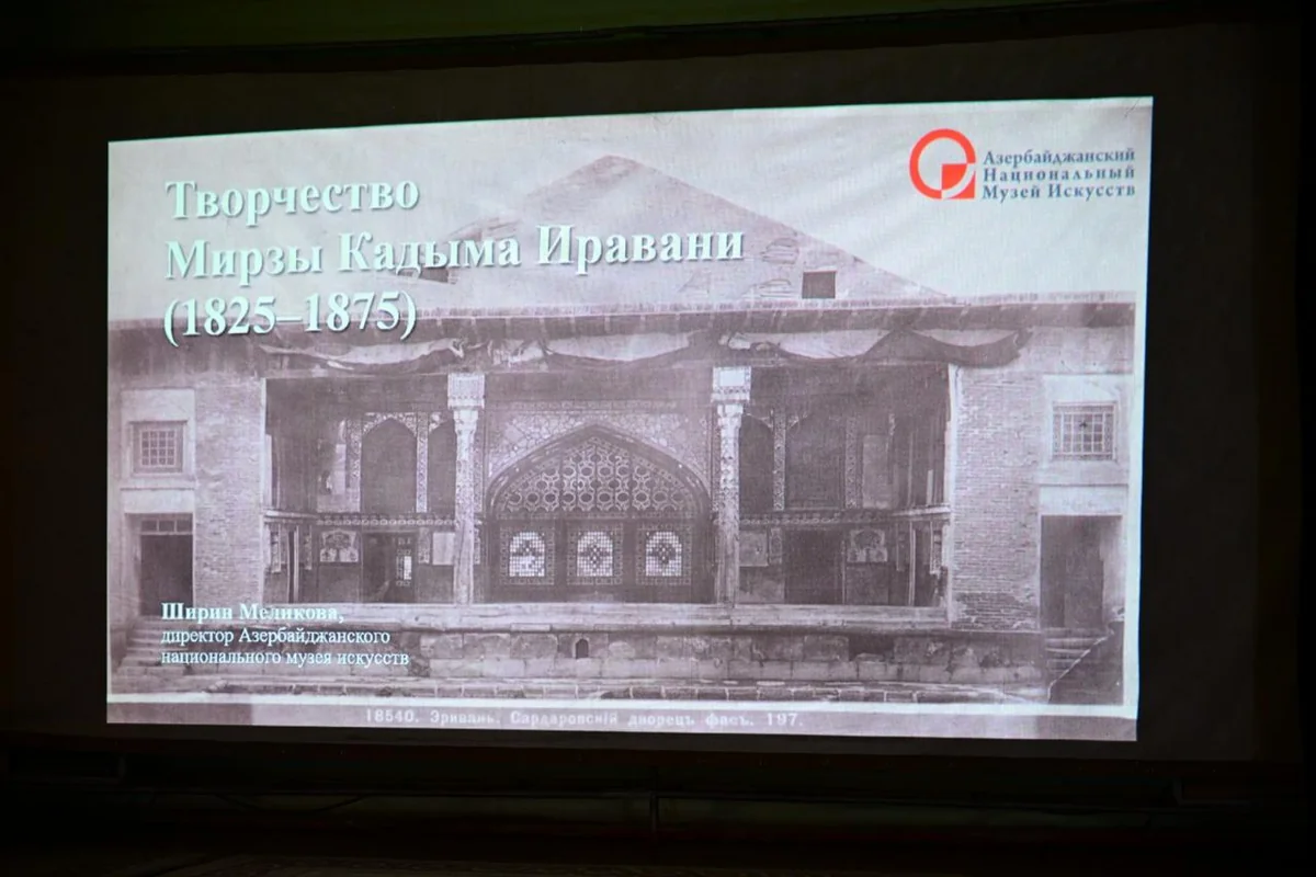 В Кыргызском Национальном музее искусств прошла лекция, посвященная Мирзе Гадиму Иревани