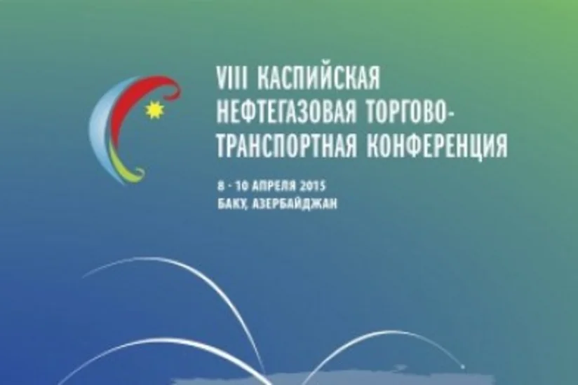 В Баку пройдет VIII Международная Каспийская нефтегазовая торгово-транспортная конференция