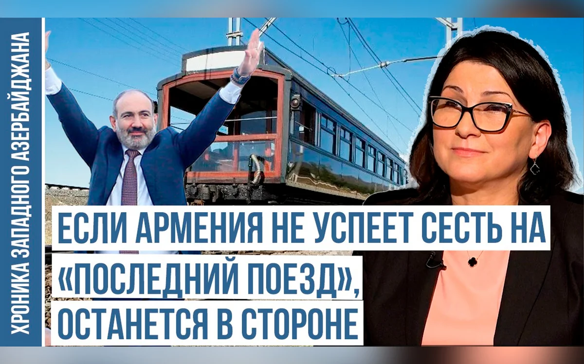 Хроника Западного Азербайджана: Если Армения не успеет сесть на последний поезд, останется в стороне