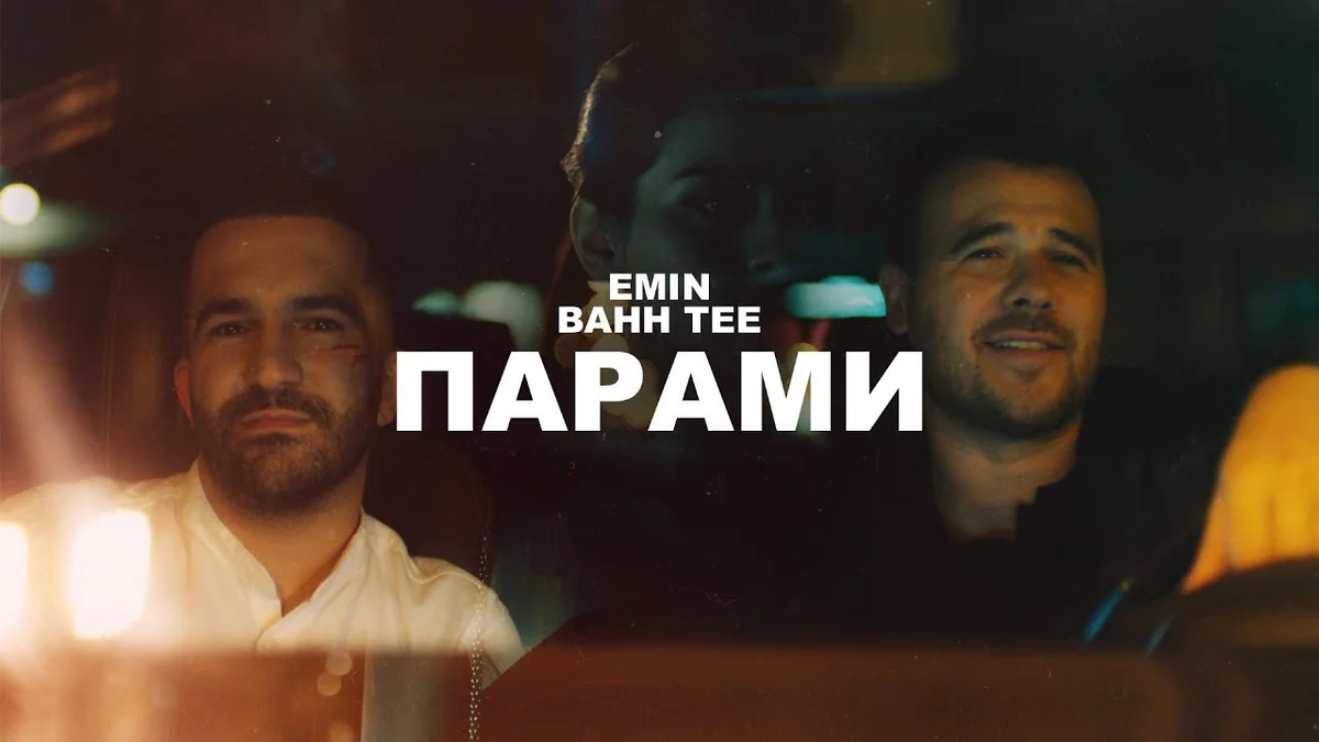 EMIN & Bahh Tee выпустили клип на песню Парами - ВИДЕО