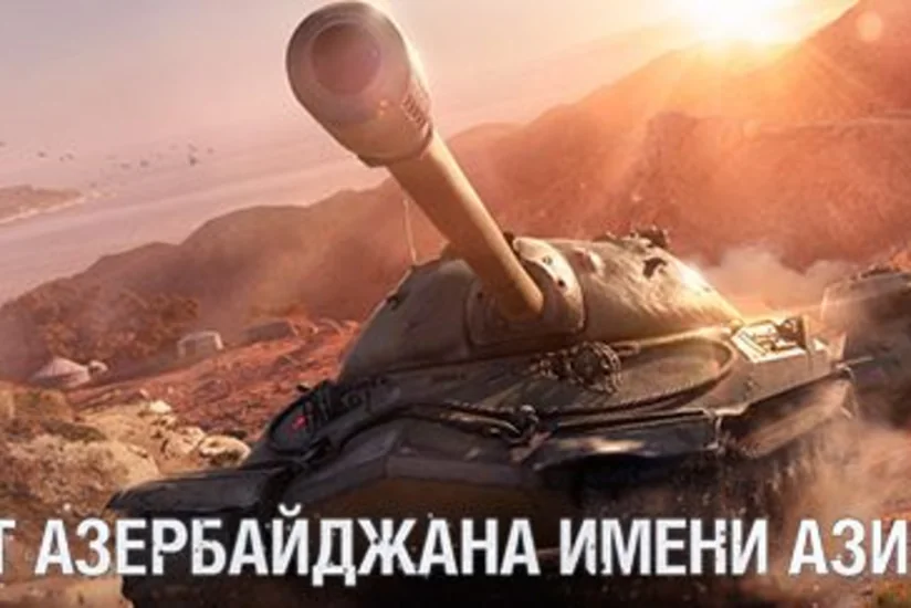 В Баку пройдет чемпионат World of Tanks, посвященный памяти генерала Ази Асланова