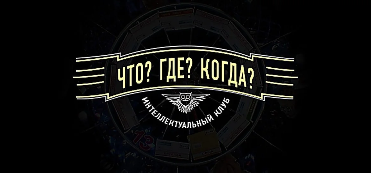 Программа Что? Где? Когда? вышла в эфир без поддержки клуба в зале