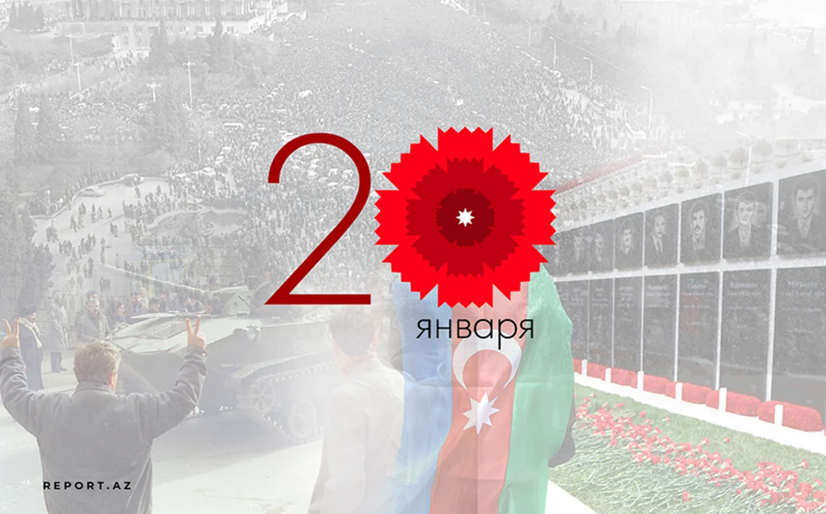 Минуло 33 года со дня трагедии 20 Января