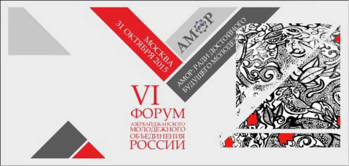 В Москве проходит VI Форум АМОР