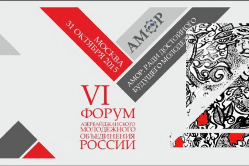 В Москве проходит VI Форум АМОР