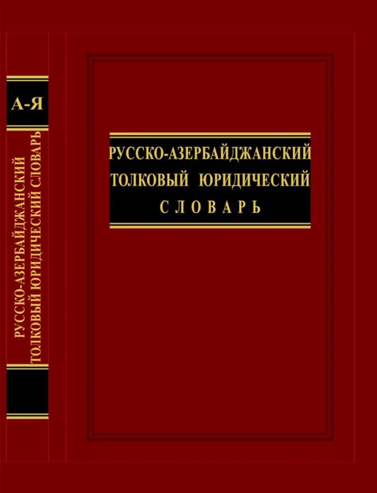 “Rusca-azərbaycanca izahlı hüquq lüğəti” hazırlanıb