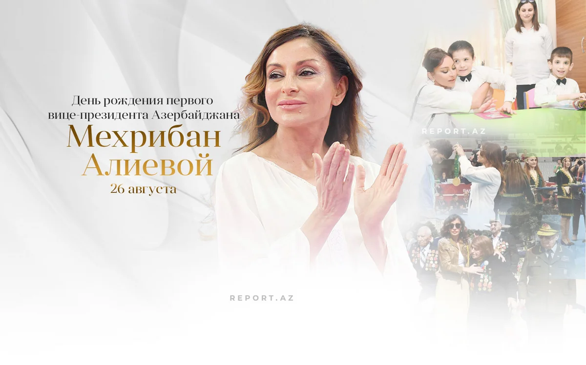 Сегодня день рождения Мехрибан Алиевой