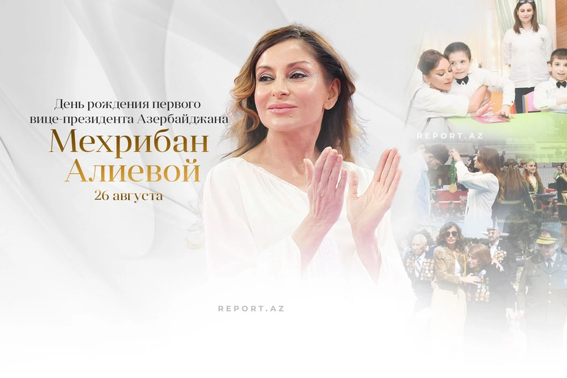 Сегодня день рождения Мехрибан Алиевой
