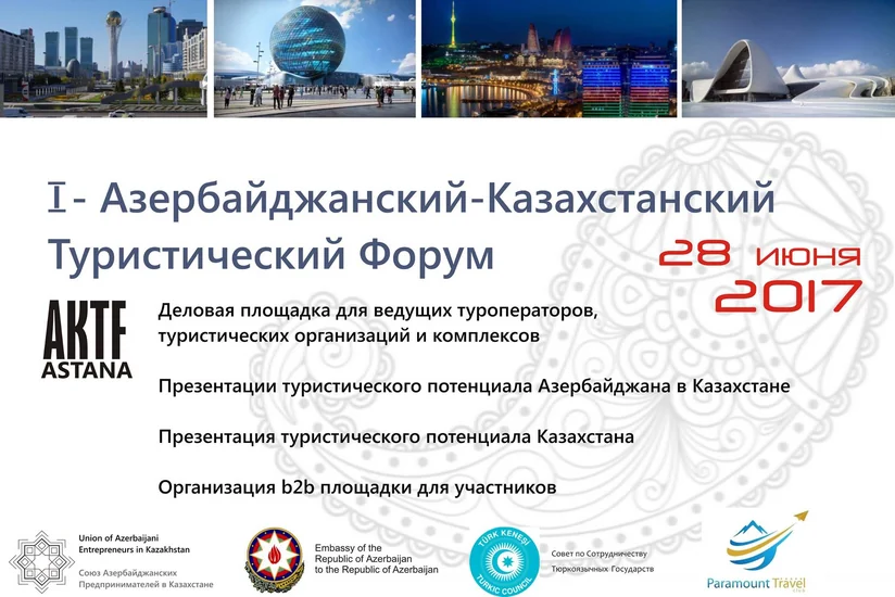 В Астане пройдет 1-й Азербайджано-казахстанский туристический форум