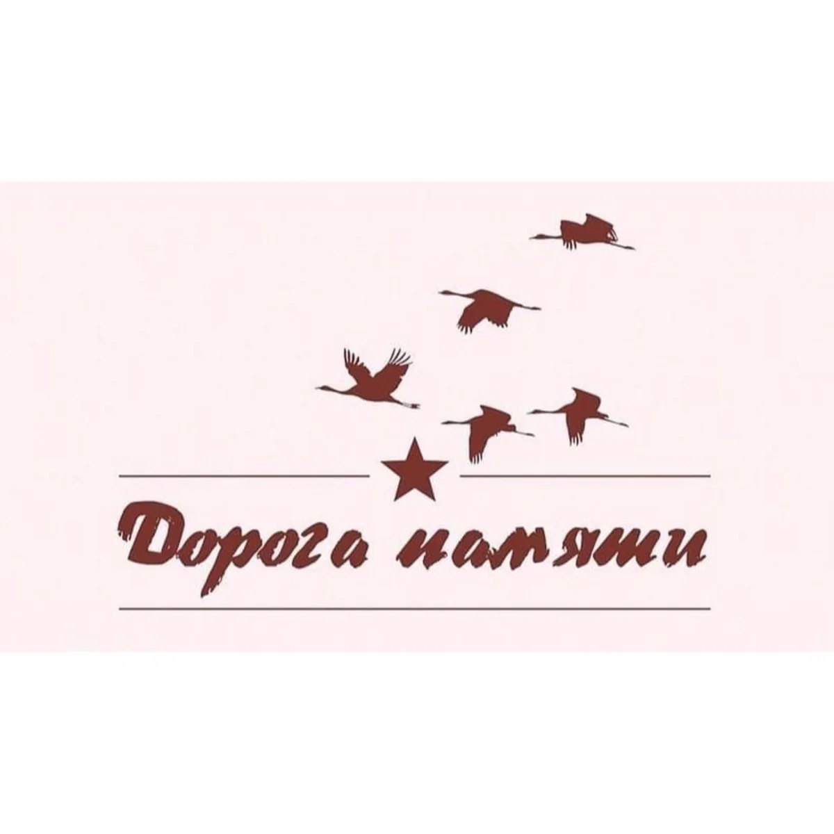 Проект Дорога памяти увековечит память о всех участниках ВОВ