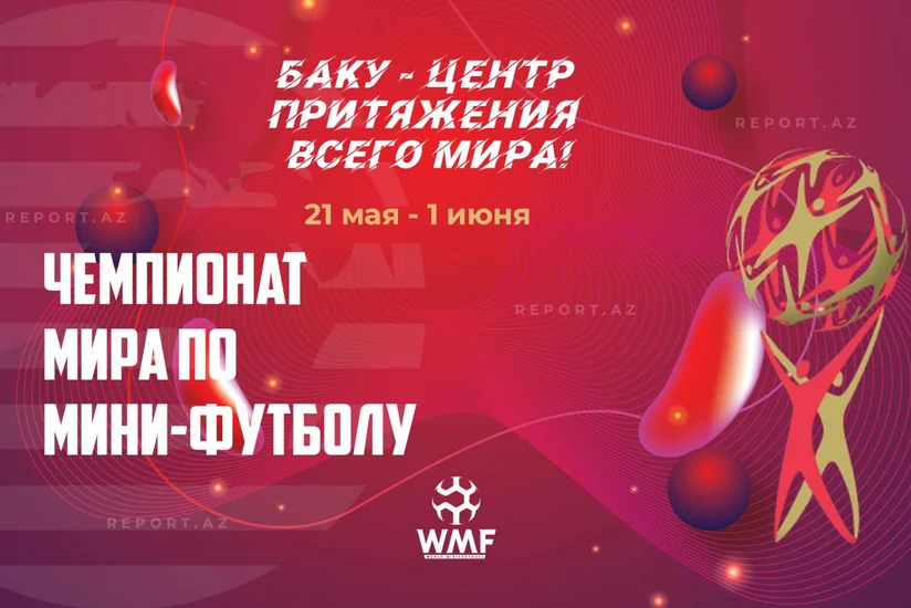 В Баку стартует чемпионат мира по мини-футболу