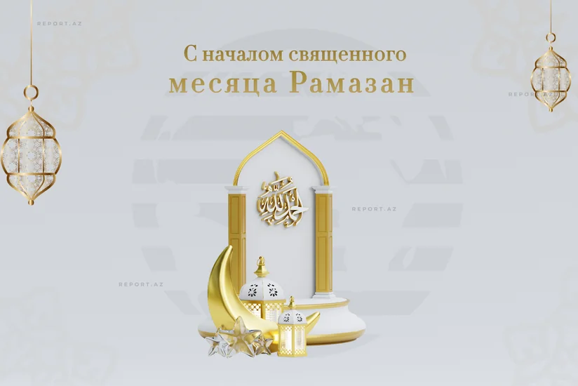 В Азербайджане наступил месяц Рамазан